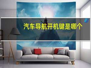 汽车导航开机键是哪个