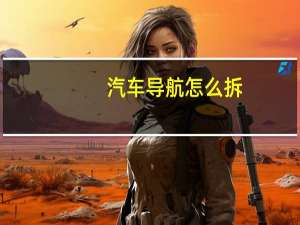 汽车导航怎么拆