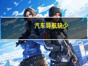 汽车导航缺少