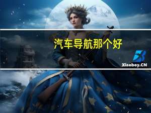 汽车导航那个好