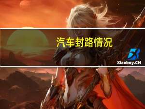汽车封路情况