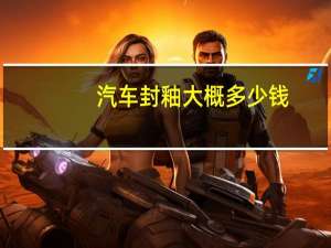 汽车封釉大概多少钱