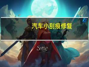 汽车小刮痕修复