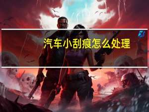 汽车小刮痕怎么处理