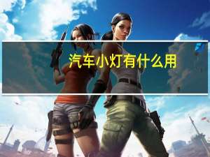 汽车小灯有什么用