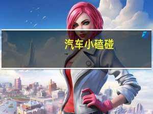 汽车小磕碰