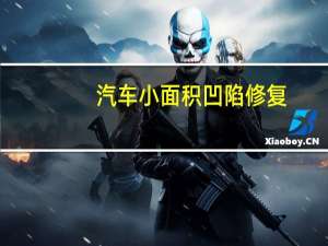 汽车小面积凹陷修复