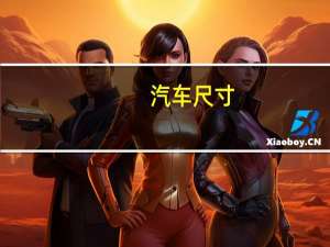 汽车尺寸