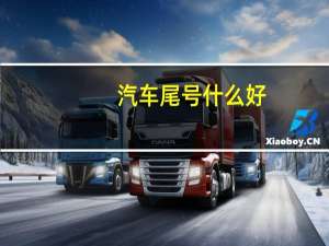 汽车尾号什么好