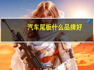 汽车尾板什么品牌好
