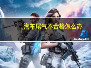 汽车尾气不合格怎么办