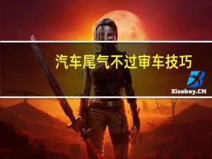汽车尾气不过审车技巧