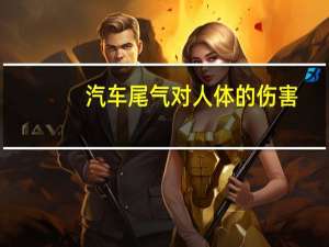 汽车尾气对人体的伤害