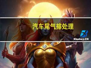 汽车尾气排处理