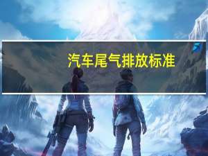 汽车尾气排放标准