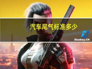 汽车尾气标准多少