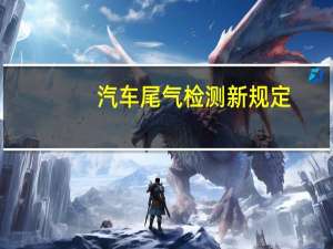 汽车尾气检测新规定