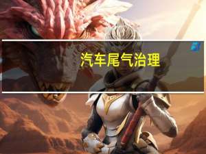 汽车尾气治理