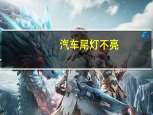 汽车尾灯不亮