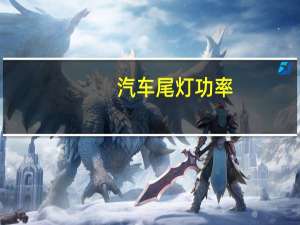 汽车尾灯功率