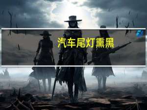 汽车尾灯熏黑
