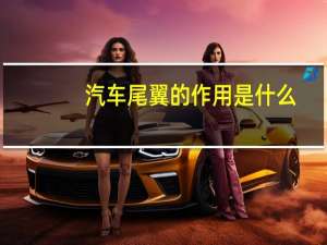 汽车尾翼的作用是什么
