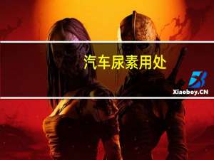 汽车尿素用处