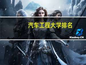 汽车工程大学排名