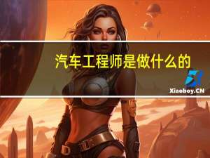 汽车工程师是做什么的