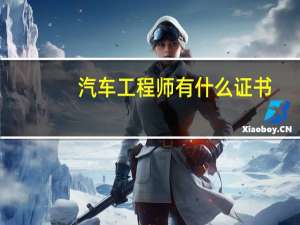 汽车工程师有什么证书