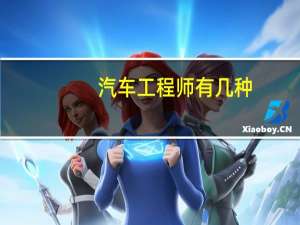 汽车工程师有几种