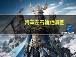 汽车左右轴距偏差
