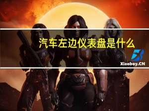 汽车左边仪表盘是什么