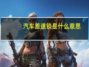 汽车差速锁是什么意思