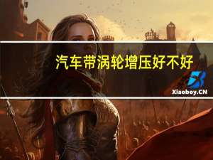 汽车带涡轮增压好不好