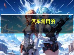 汽车常用的