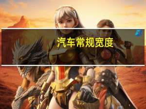 汽车常规宽度