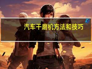 汽车干磨机方法和技巧