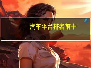 汽车平台排名前十