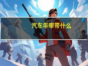 汽车年审带什么