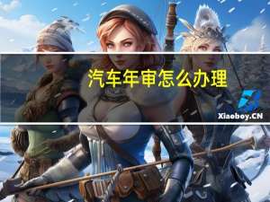 汽车年审怎么办理