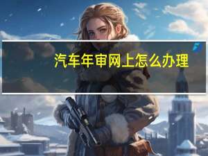 汽车年审网上怎么办理