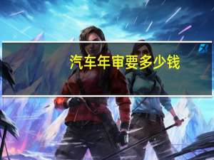 汽车年审要多少钱