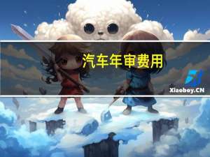 汽车年审费用