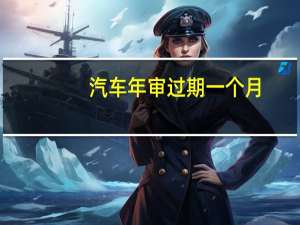 汽车年审过期一个月
