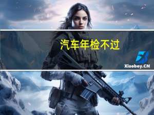汽车年检不过