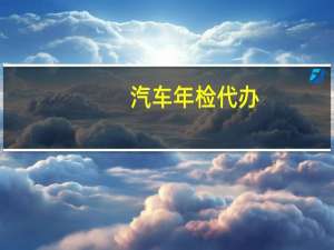 汽车年检代办