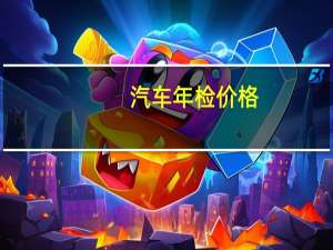 汽车年检价格