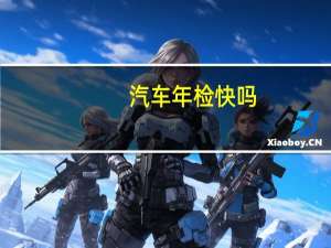 汽车年检快吗