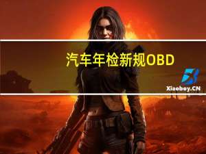 汽车年检新规OBD